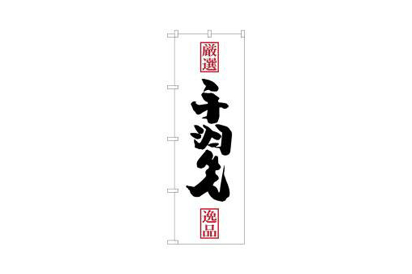 のぼり